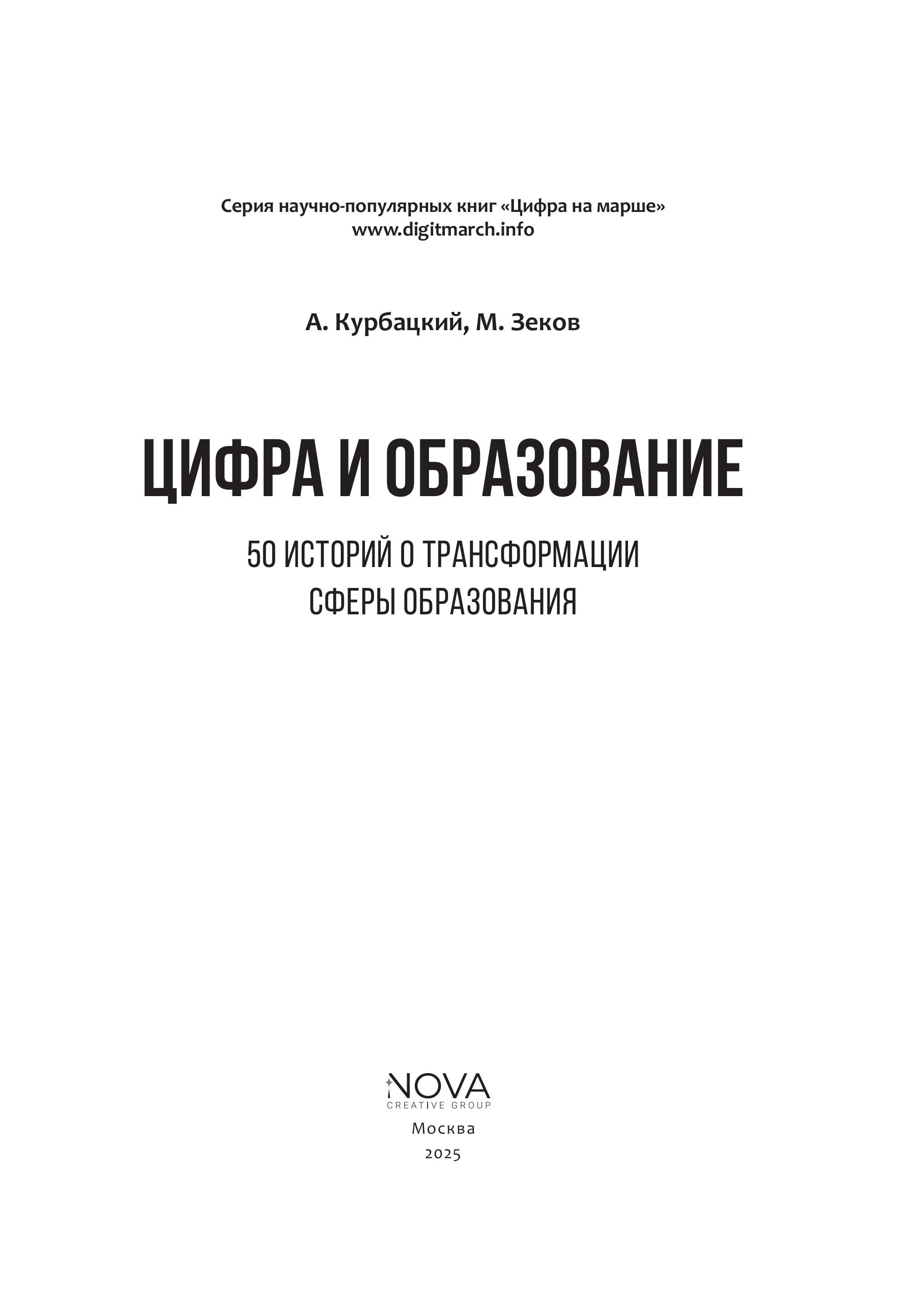Цифра и образование. 50 историй о трансформации сферы образования