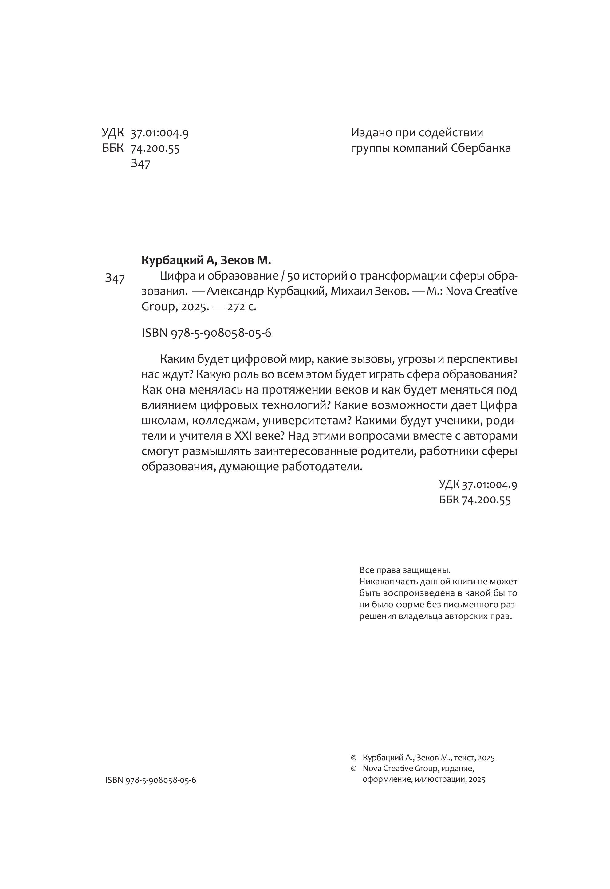 Цифра и образование. 50 историй о трансформации сферы образования