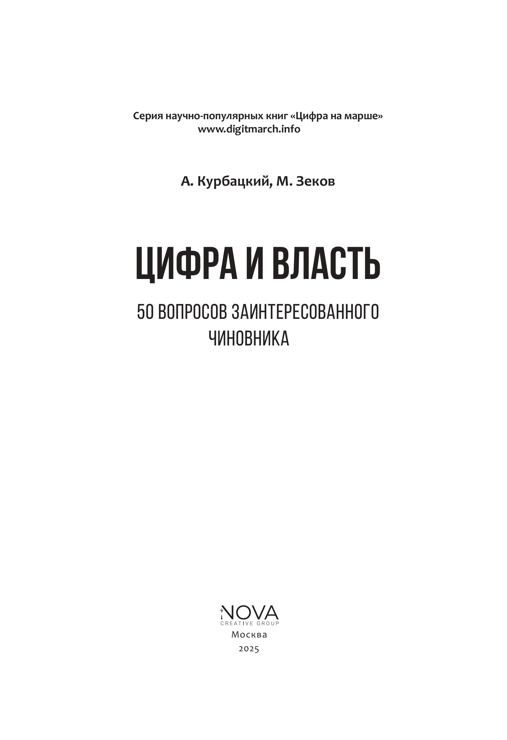 Цифра и власть. 50 вопросов заинтересованного чиновника