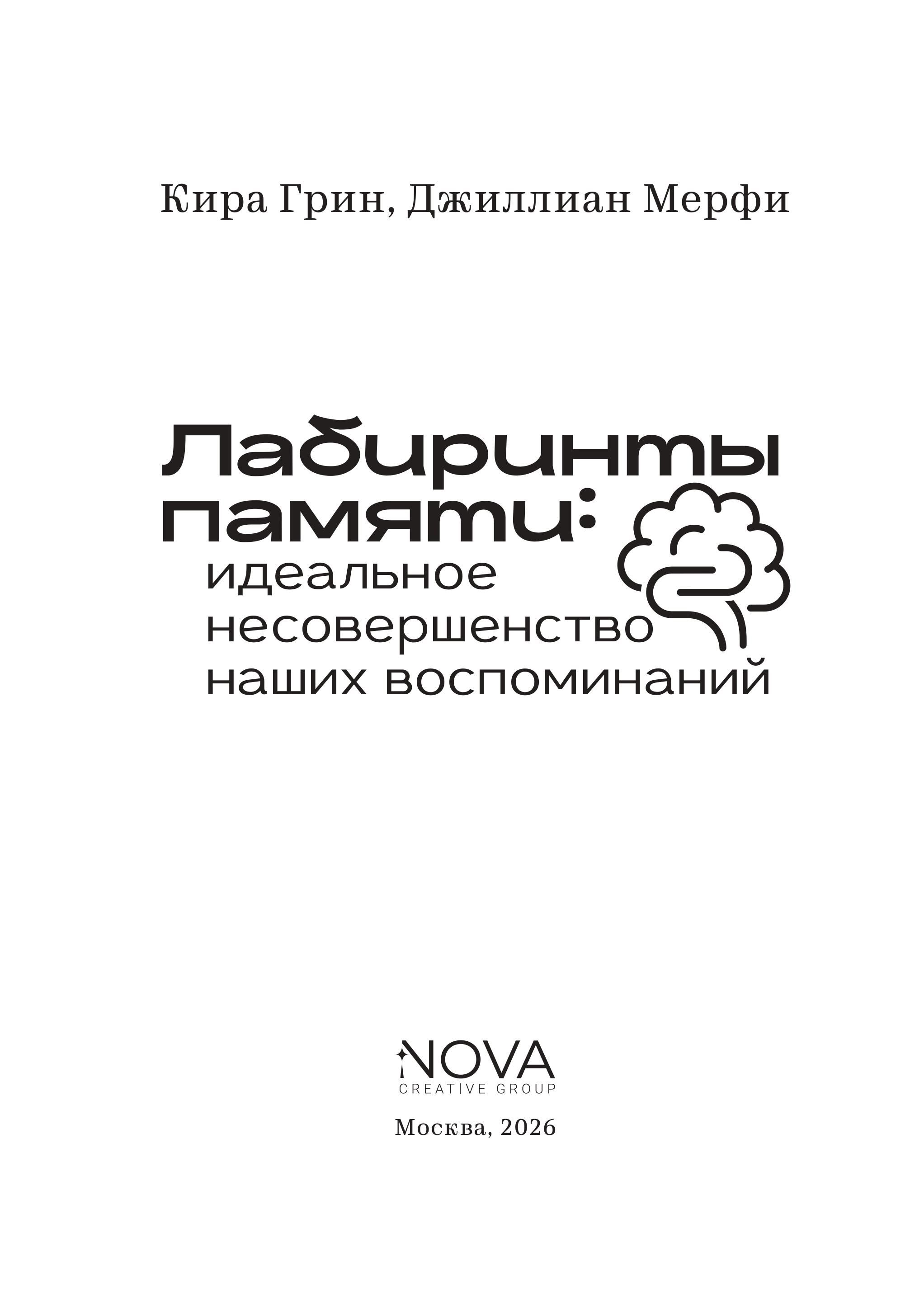 Лабиринты памяти. Идеальное несовершенство наших воспоминаний