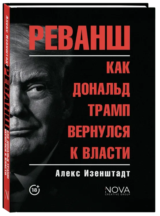 Реванш. Как Дональд Трамп вернулся к власти