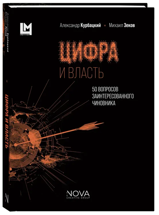 Цифра и власть. 50 вопросов заинтересованного чиновника