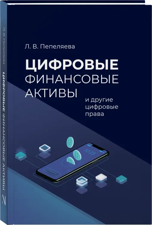 Цифровые финансовые активы и другие цифровые права
