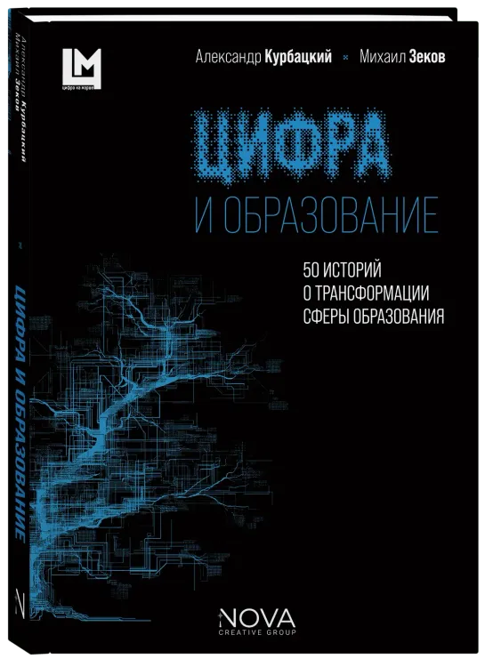 Цифра и образование. 50 историй о трансформации сферы образования