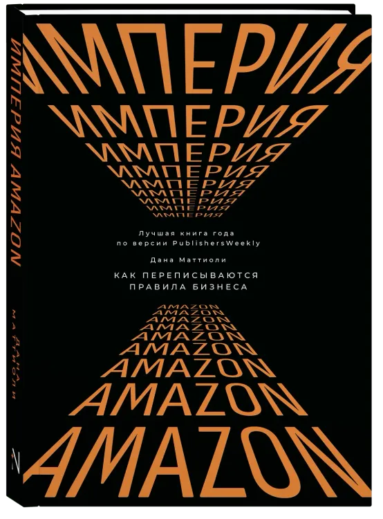 Империя Amazon. Как переписываются правила бизнеса