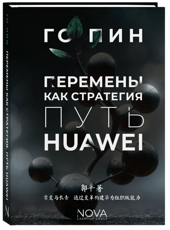 Перемены как стратегия. Путь Huawei