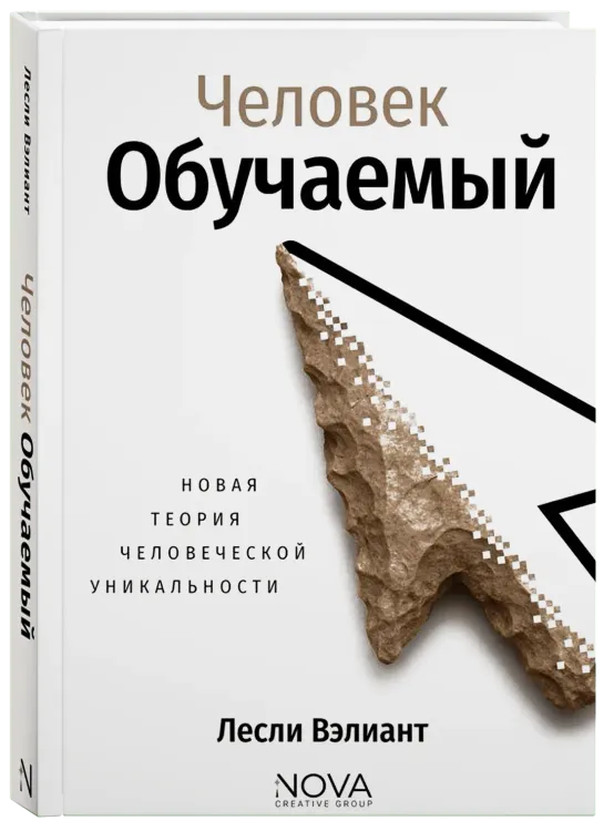 Человек обучаемый. Новая теория человеческой уникальности