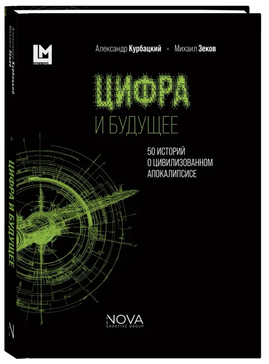 Цифра и будущее. 50 историй о цивилизационном апокалипсисе