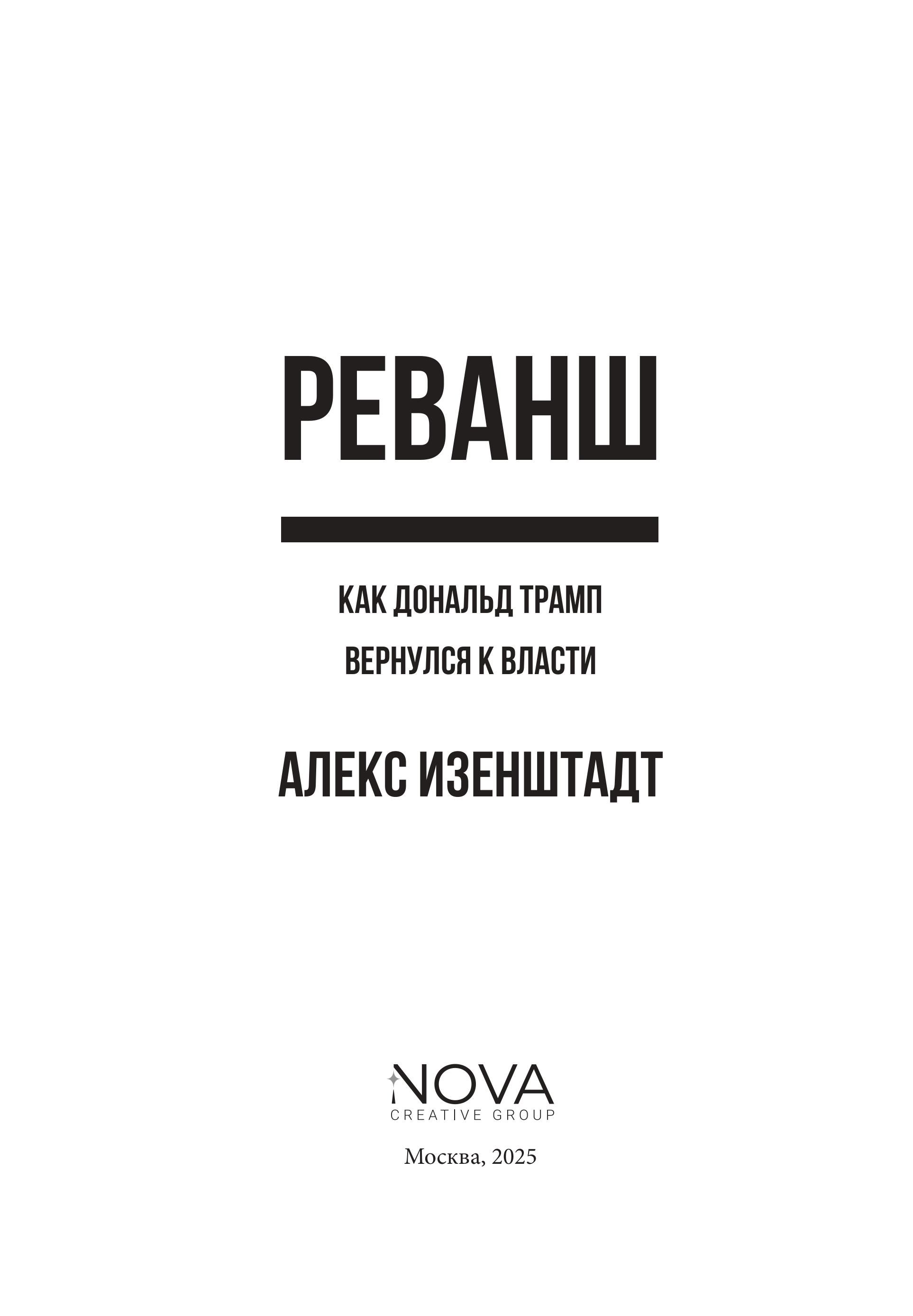 Реванш. Как Дональд Трамп вернулся к власти